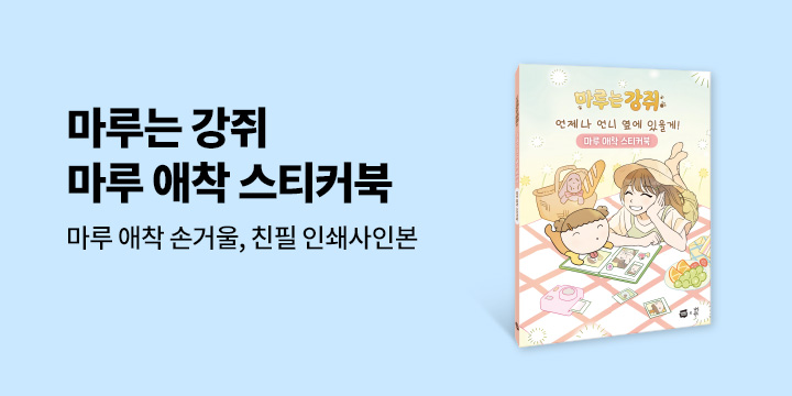 『언제나 언니 옆에 있을게! 마루 애착 스티커북』 - 손거울 증정