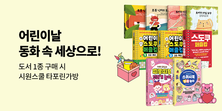 시원주니어 추천도서 - 타포린 가방 증정 