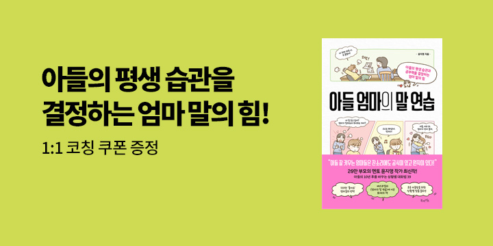 『아들 엄마의 말 연습』 한줄평 이벤트