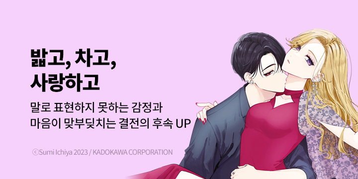 [만화] 대원씨아이 『밟고, 차고, 사랑하고』 4권 UP!