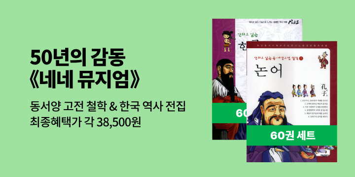 [50년 대여] 네네 뮤지엄 『만화로 읽는 동서양 고전 철학&한국 역사 전집』