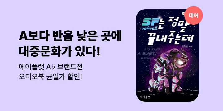 [대여] 에이플랫 대중문화 오디오북 최종대여가 2100원 