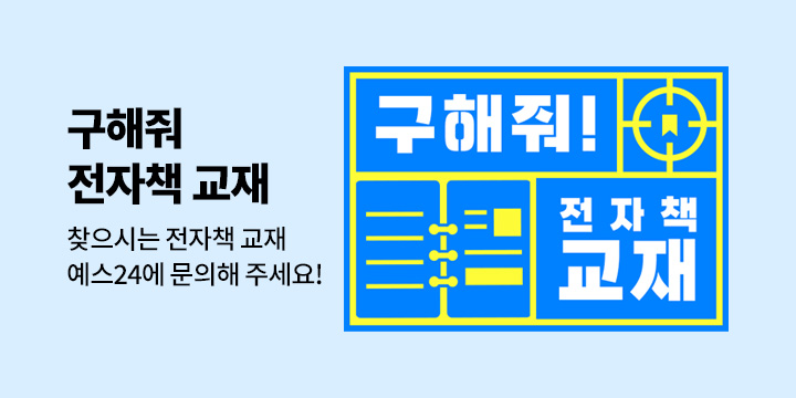 [eBook] 구해줘! 전자책 교재 