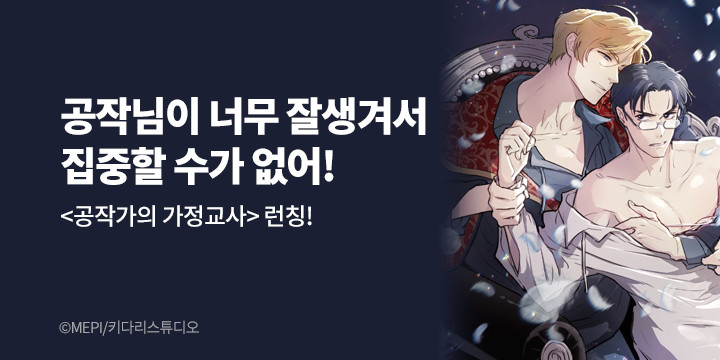 [BL만화] 키다리스튜디오 『공작가의 가정교사』 런칭!