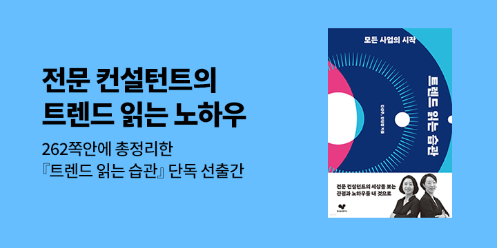 [단독]『트렌드 읽는 습관』단독 선출간 기념 기대평 이벤트 