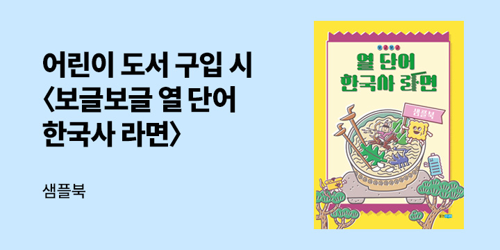 『보글보글 열 단어 한국사 라면』 - 샘플북 증정