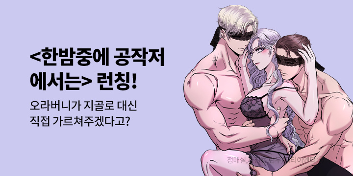 [만화] GTENT 『한밤중에 공작저에서는』 런칭!