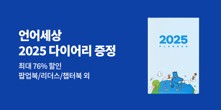 언어세상 2025 다이어리 증정