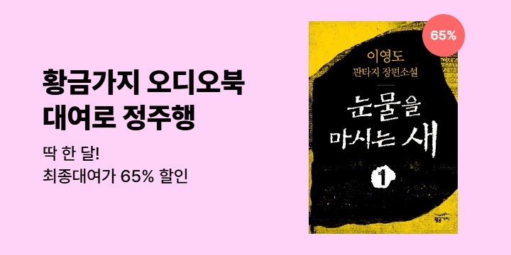 [대여]황금가지 오디오북 최종대여가 65% 할인! 