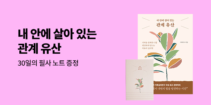 『내 안에 살아 있는 관계 유산』 - 30일 필사노트 증정