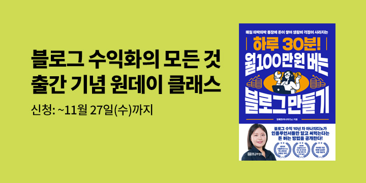 『하루 30분! 월 100만 원 버는 블로그 만들기』 원데이 클래스 