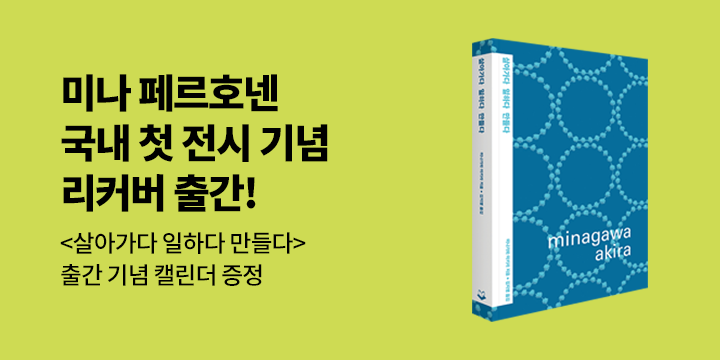 『살아가다 일하다 만들다 (리커버)』 - 엽서 캘린더 증정