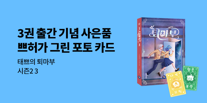 태쁘의 퇴마부 시즌 2 - 쁘허 포토 카드 2종(책과랩핑) 