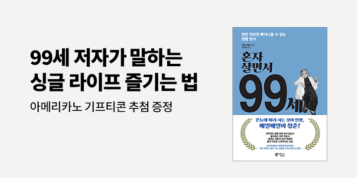 아메리카노 기프티콘 증정! 『혼자 살면서 99세』 한줄평 이벤트