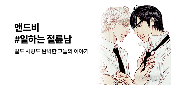 [BL만화] 앤드비 『#일하는 절륜남』 기획전