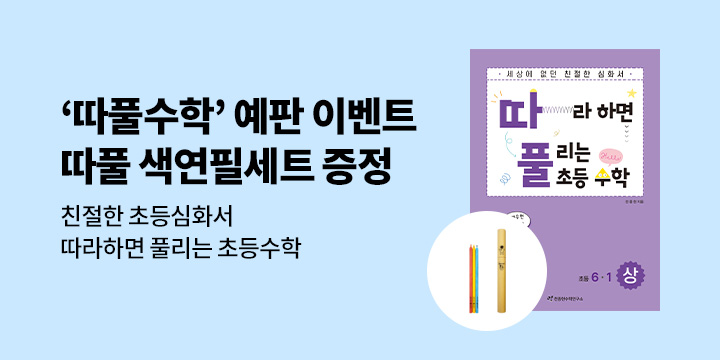 〈따풀 수학〉 예판 이벤트 - 따풀 색연필세트 증정 