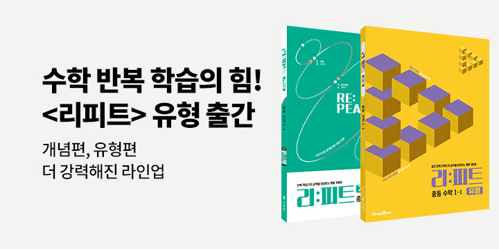[미래엔] 반복 학습의 힘, 수학 실력을 완성하다! 리:피트 - 2분할 수학노트
