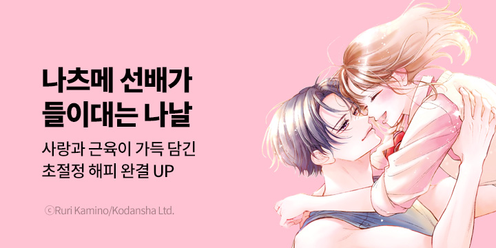 [만화] 대원씨아이 『나츠메 선배가 들이대는 나날』 7권 완결!