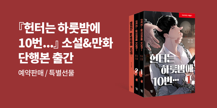 『헌터는 하룻밤에 10번… 』 소설 & 만화 단행본 출간 기념 이벤트 