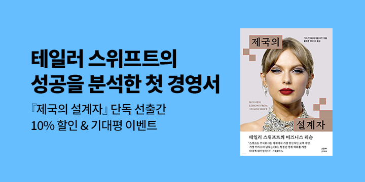 [단독] 『제국의 설계자』 단독 선출간 기념 기대평 이벤트 