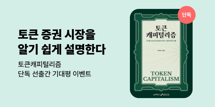 [단독] 『토큰캐피털리즘』 단독 선독점 기대평 이벤트 