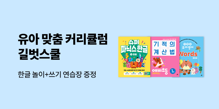 [예스단독] 길벗스쿨 유아 맞춤 커리큘럼, 한글 놀이+쓰기 연습장 증정