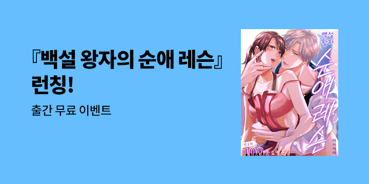 [만화] 감각 『백설 왕자의 순애 레슨』 오픈!