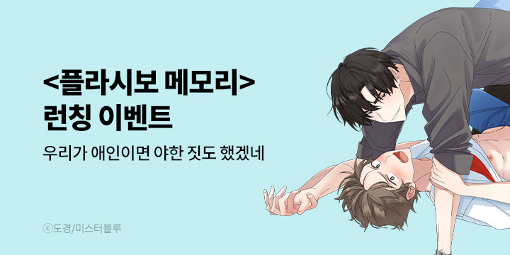 [BL만화] 미스터블루 『플라시보 메모리』 오픈!