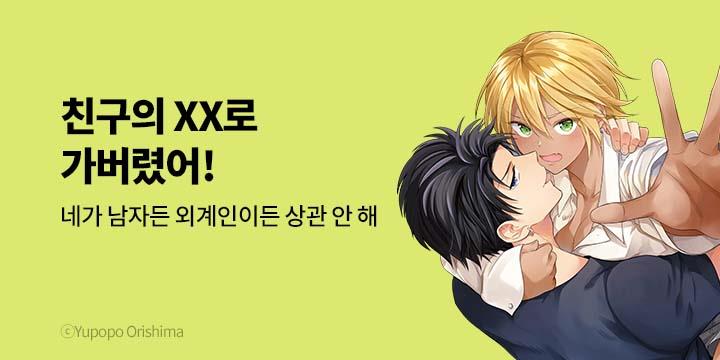 [만화] 넥스큐브 『친구의 XX로 가버렸어!』