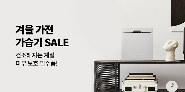 겨울가전 가습기 SALE