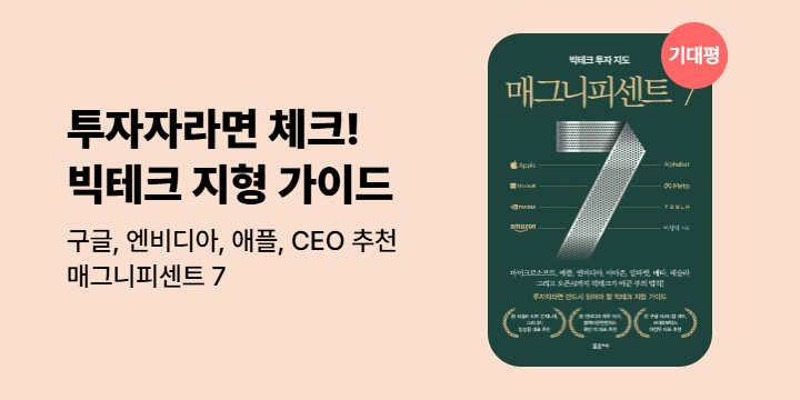 [단독] 『매그니피센트 7』 (구글, 엔비디아, 애플, CEO 추천)