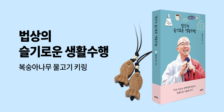 『법상의 슬기로운 생활수행』 - 복숭아나무 물고기 키링 증정 