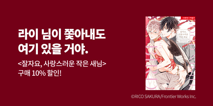 [BL만화] 레어블 『잘자요, 사랑스러운 작은 새님』