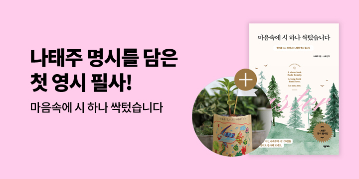 나태주 시인의 명시를 영어 필사로!『마음속에 시 하나 싹텄습니다』출간 기념 이벤트