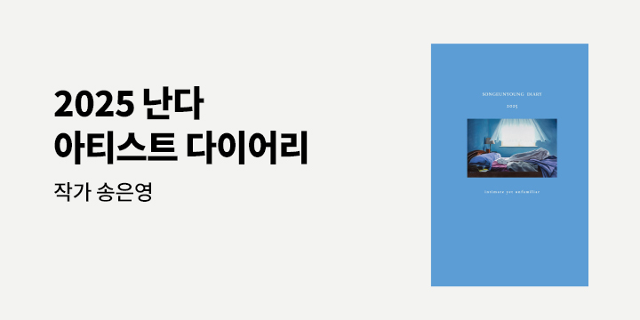 2025 난다 아티스트(작가 송은영) 다이어리 증정 이벤트 