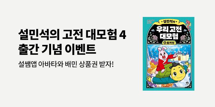 『설민석의 우리 고전 대모험 4』 - 토끼 캐릭터 아바타 증정