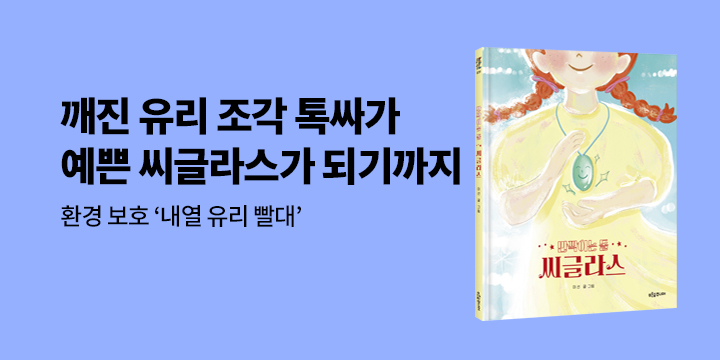 푸른숲주니어 단독 브랜드전 - 내열 유리 빨대 증정