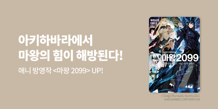 [라노벨] 노블엔진 『마왕 2099』 2권 UP!