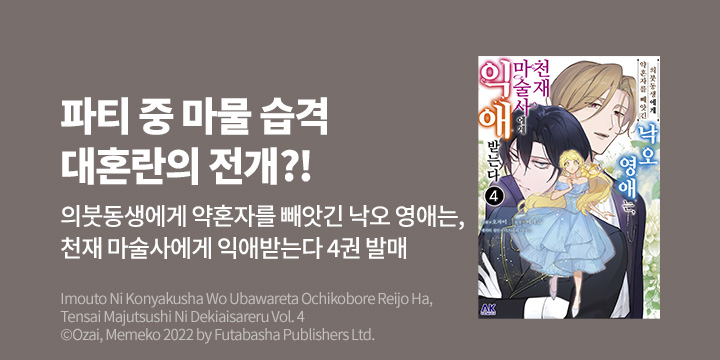 [만화] AK 『의붓동생에게 약혼자를 빼앗긴 낙오 영애는, 천재 마술사에게 익애받는다』 4권 UP!