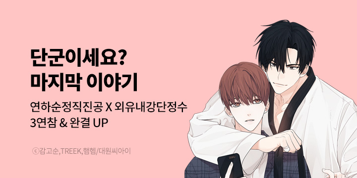 [BL만화] 대원씨아이 『단군이세요?』 완결 기념 기획전!