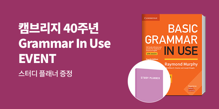 캠브리지 40주년 GRAMMAR IN USE 이벤트 - 스터디 플래너 증정