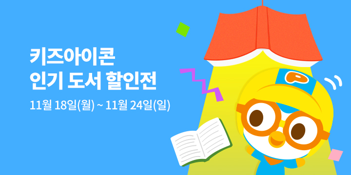 키즈아이콘 인기 도서 할인전