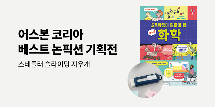 어스본 코리아 베스트 논픽션 기획전 - 스테들러 슬라이딩 지우개 증정