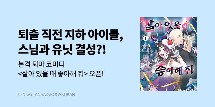 [만화] DCW 『살아 있을 때 좋아해 줘』 1~2권 오픈!