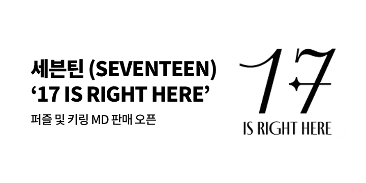 SEVENTEEN (세븐틴) '17 RIGHT HERE' 퍼즐 및 큐브 MD 판매 오픈