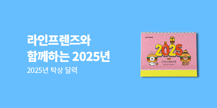 2025 라인프렌즈 탁상 달력 증정 