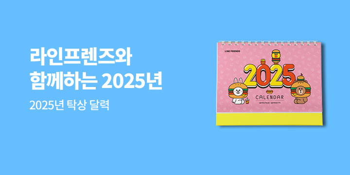 2025 라인프렌즈 탁상 달력 증정 