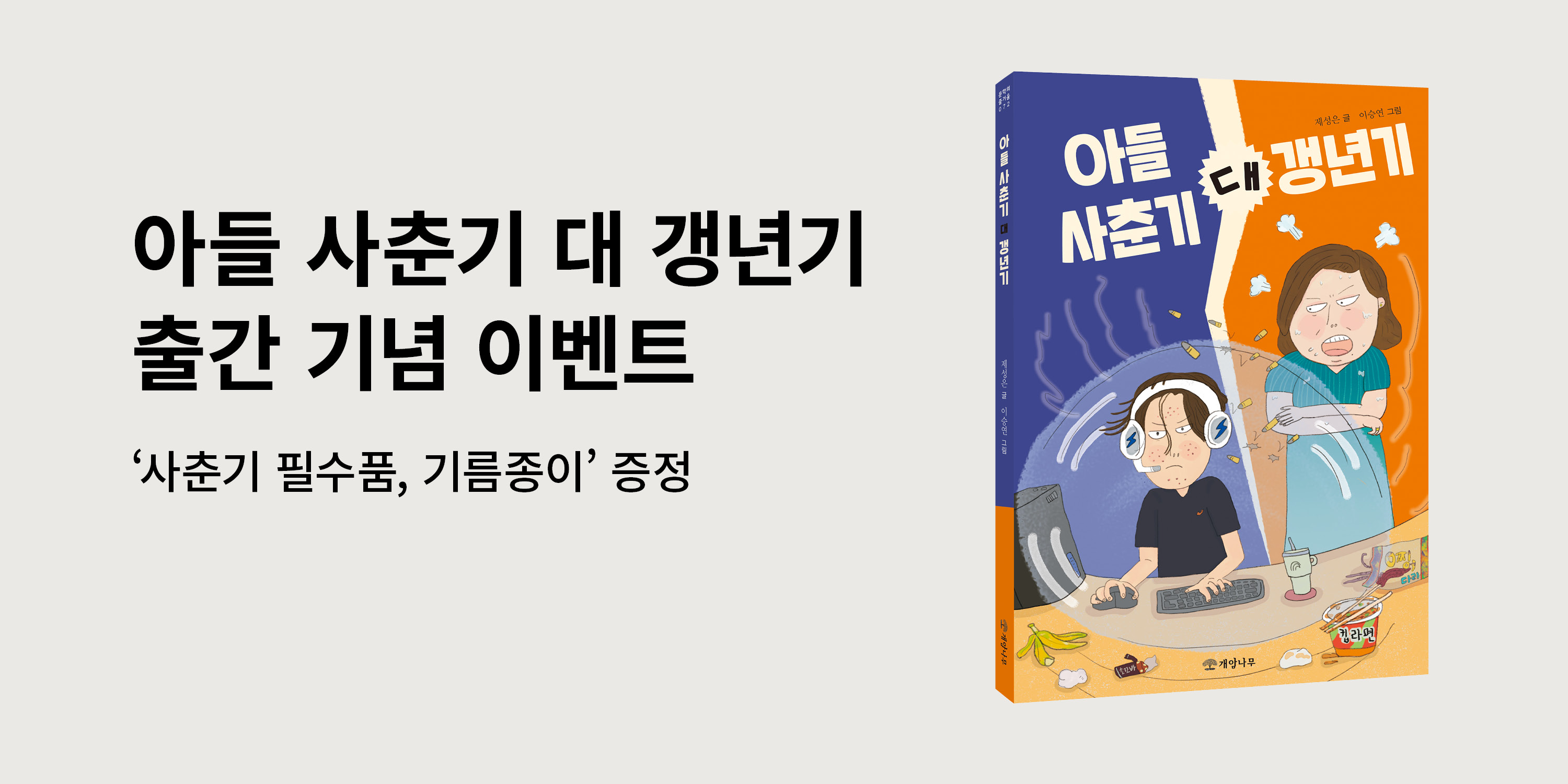 [단독]『아들 사춘기 대 갱년기』 - 포켓 기름종이 증정