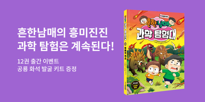 『흔한남매 과학 탐험대 12 공룡과 화석』 - 공룡화석 발굴키트 증정