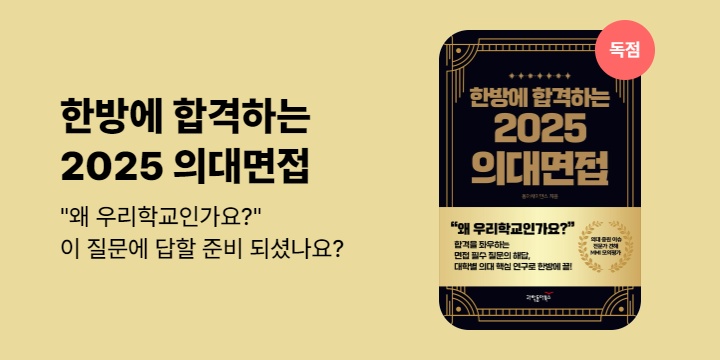 [단독] 한방에 합격하는 2025 의대면접